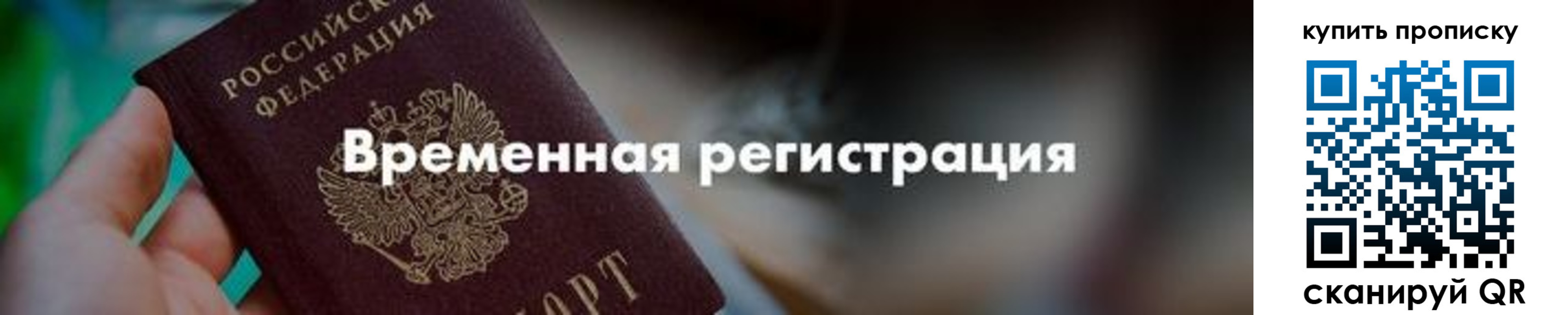 прописка паспорт в Строителе
